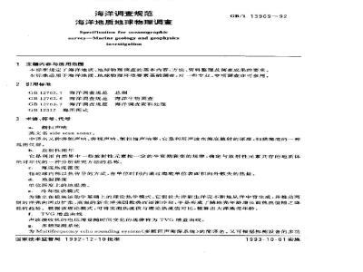 GB/T 13909-1992 海洋调查规范 海洋地质地球物理调查