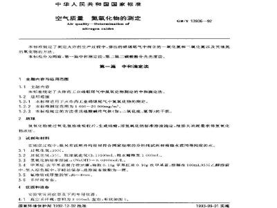 GB/T 13906-1992 空气质量 氮氧化物的测定