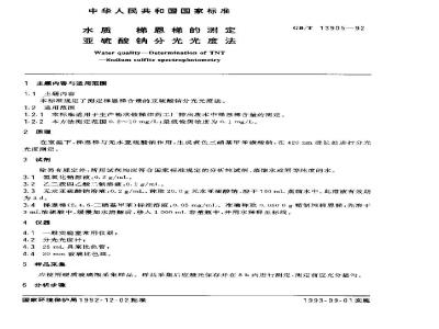 GB/T 13905-1992 水质 梯恩梯的测定 亚硫酸钠分光光度法