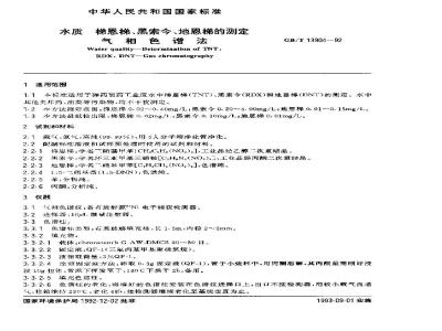 GB/T 13904-1992 水质 梯恩梯,黑索今,地恩梯的测定 气相色谱法