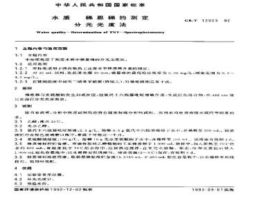 GB/T 13903-1992 水质 梯恩梯的测定 分光光度法