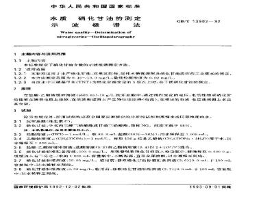 GB/T 13902-1992 水质 硝化甘油的测定 示波极谱法