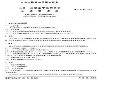 GB/T 13901-1992 水质 二硝基甲苯的测定 示波极谱法