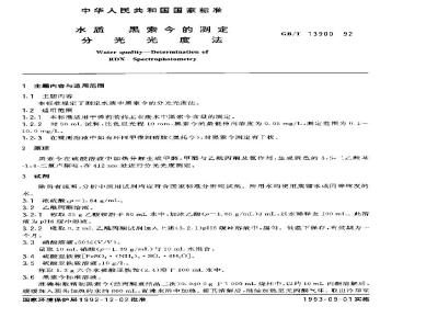 GB/T 13900-1992 水质 黑索今的测定 分光光度法