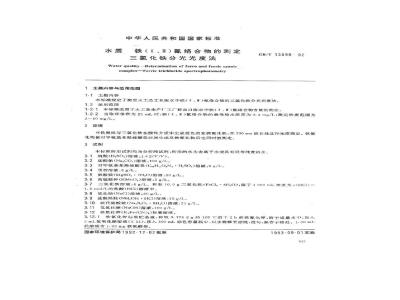 GB/T 13899-1992 水质 铁(Ⅱ.Ⅲ)氰络合物的测定三氯化铁分光光度法