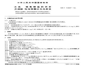 GB/T 13897-1992 水质 硫氰酸盐的测定 异烟酸--吡唑啉酮分光光度法