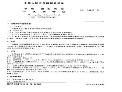 GB/T 13896-1992 水质 铅的测定 示波极谱法