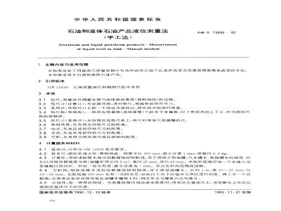 GB/T 13894-1992 石油和液体石油产品液位测量法 (手工法)