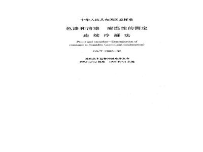 GB/T 13893-1992 色漆和清漆 耐湿性的测定 连续冷凝法