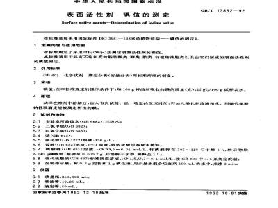 GB/T 13892-1992 表面活性剂 碘值的测定