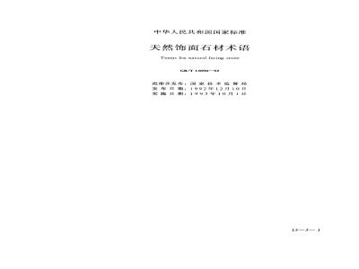 GB/T 13890-1992 天然饰面石材术语