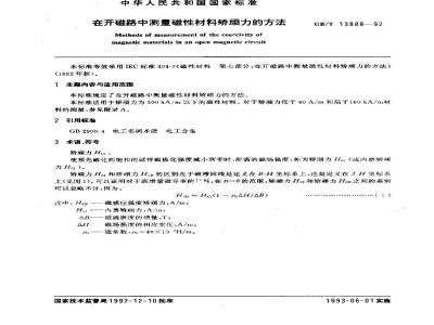 GB/T 13888-1992 在开磁路中测量磁性材料矫顽力的方法