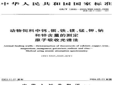 GB/T 13885-2003 动物饲料中钙、铜、铁、镁、锰、钾、钠和锌含量的测定 原子吸收光谱法