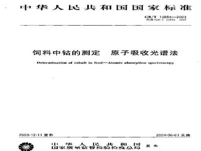 GB/T 13884-2003 饲料中钴的测定 原子吸收光谱法