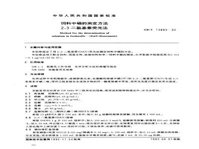 GB/T 13883-1992 饲料中硒的测定方法2,3--二氨基萘荧光法