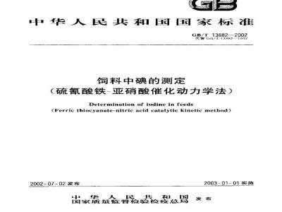 GB/T 13882-2002 饲料中碘的测定(硫氰酸铁-亚硝酸催化动力学法)