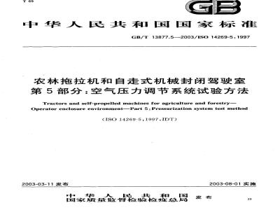 GB/T 13877.5-2003 农林拖拉机和自走式机械封闭驾驶室 第5部分:空气压力调节系统试验方法