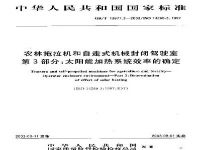GB/T 13877.3-2003 农林拖拉机和自走式机械封闭驾驶室 第3部分:太阳能加 热系统效率的确定