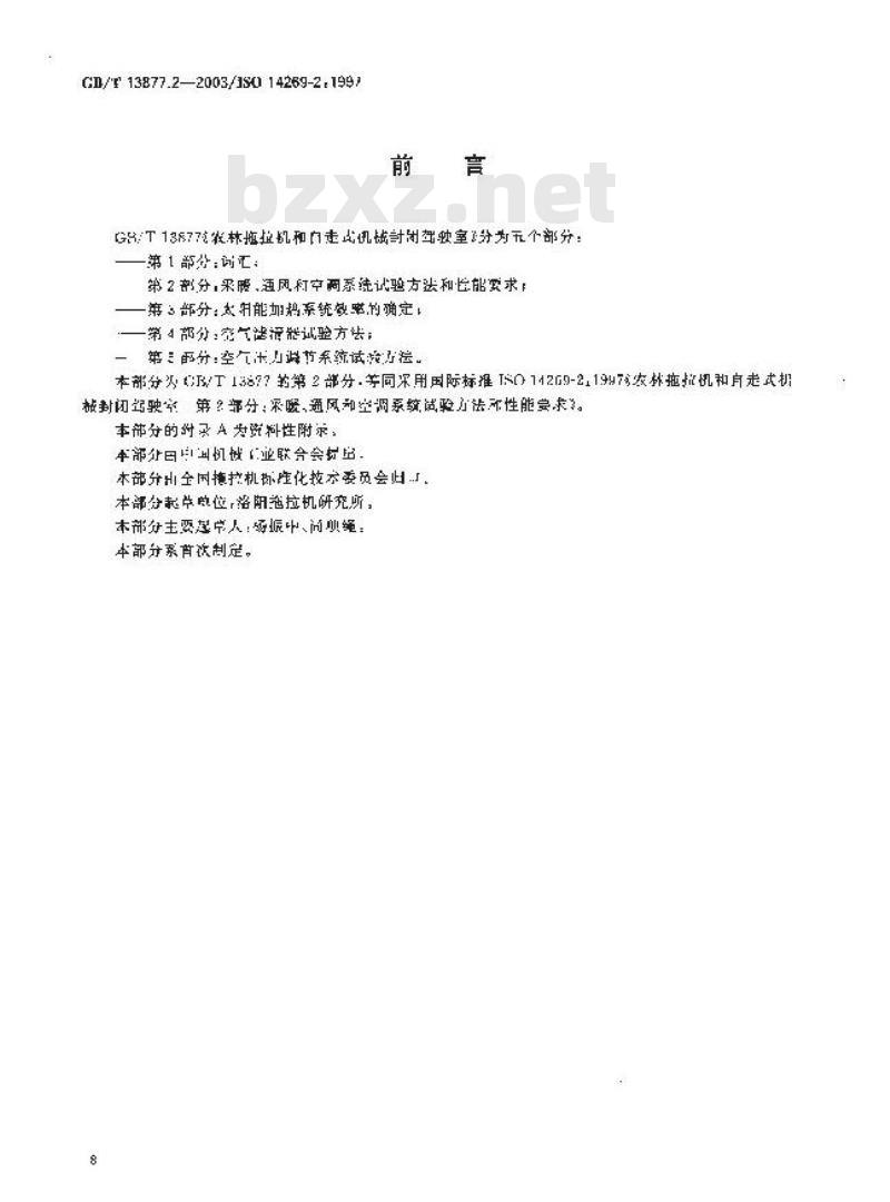 GB/T 13877.2-2003 农林拖拉机和自走式机械封闭驾驶室 第2部分:采暖、通风和 空调系统试验方法和性能要求 GB/T 13877.2-2003 农林拖拉机和自走式机械封闭驾驶室 第2部分:采暖、通风和 空调系统试验方法和性能要求