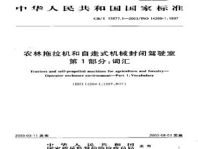 GB/T 13877.1-2003 农林拖拉机和自走式机械封闭驾驶室 第1部分:词汇