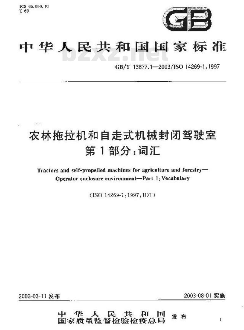 GB/T 13877.1-2003 农林拖拉机和自走式机械封闭驾驶室 第1部分:词汇