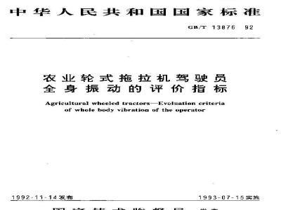 GB/T 13876-1992 农业轮式拖拉机驾驶员全身振动的评价指标