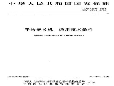 GB/T 13875-2004 手扶拖拉机 通用技术条件