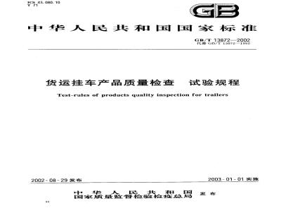 GB/T 13872-2002 货运挂车产品质量检查 试验规程