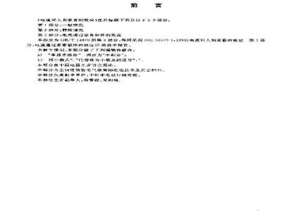 GB/T 13870.3-2003 电流对人和家畜的效应 第3部分: 电流通过家畜躯体的效应