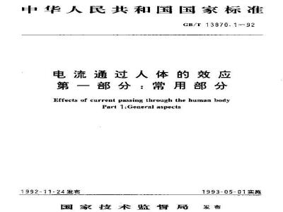 GB/T 13870.1-1992 电流通过人体的效应 第一部分:常用部分