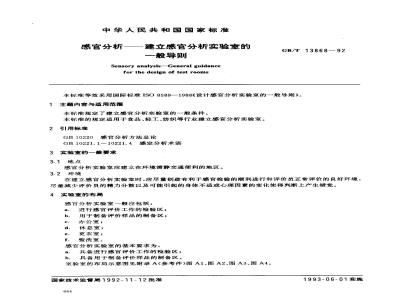 GB/T 13868-1992 感官分析--建立感官分析实验室的一般导则