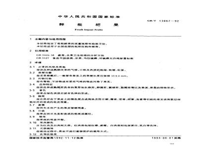 GB/T 13867-1992 鲜枇杷果