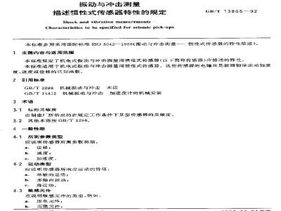 GB/T 13866-1992 振动与冲击测量 描述惯性式传感器特性的规定
