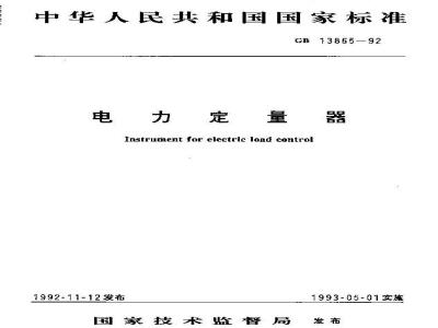 GB/T 13865-1992 电力定量器