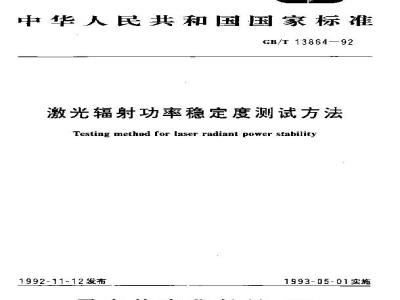 GB/T 13864-1992 激光辐射功率稳定度测试方法
