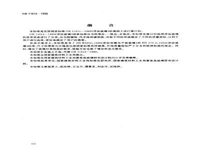 GB 11614-1999 浮法玻璃