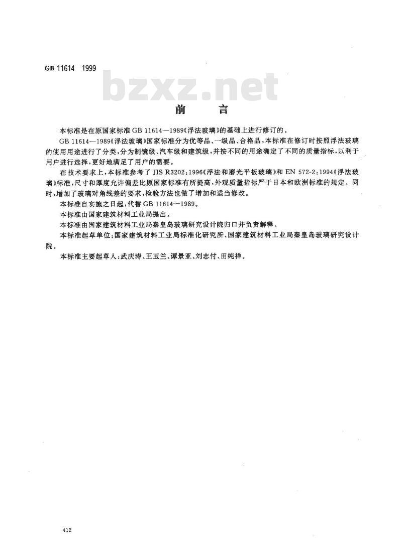 GB 11614-1999 浮法玻璃 GB 11614-1999 浮法玻璃