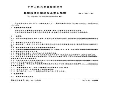 GB 11602-1989 集装箱港口装卸作业安全规程