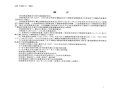 GB 11567.2-2001 汽车和挂车后下部防护要求