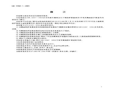 GB 11567.1-2001 汽车和挂车侧面防护要求