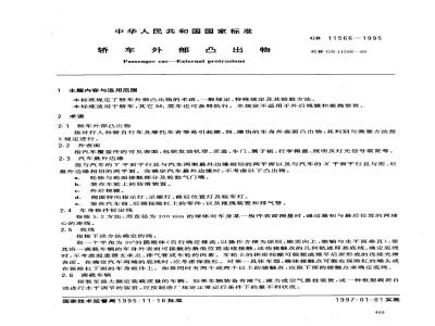 GB 11566-1995 轿车外部凸出物