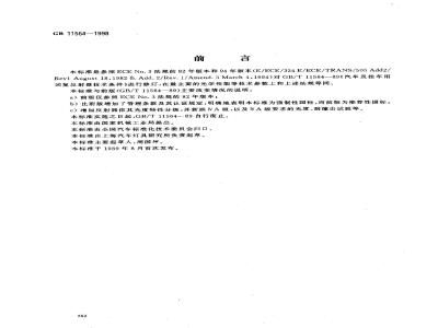 GB 11564-1998 机动车回复反射器