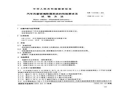 GB 11556-1994 汽车风窗玻璃除霜系统的性能要求及试验方法