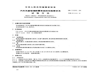 GB 11555-1994 汽车风窗玻璃除雾系统的性能要求及试验方法