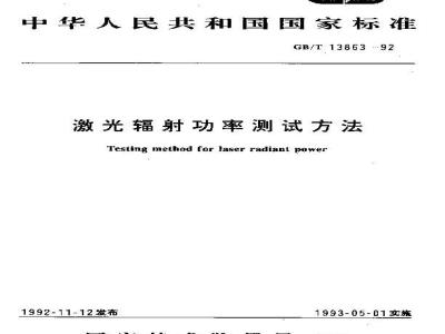 GB/T 13863-1992 激光辐射功率测试方法