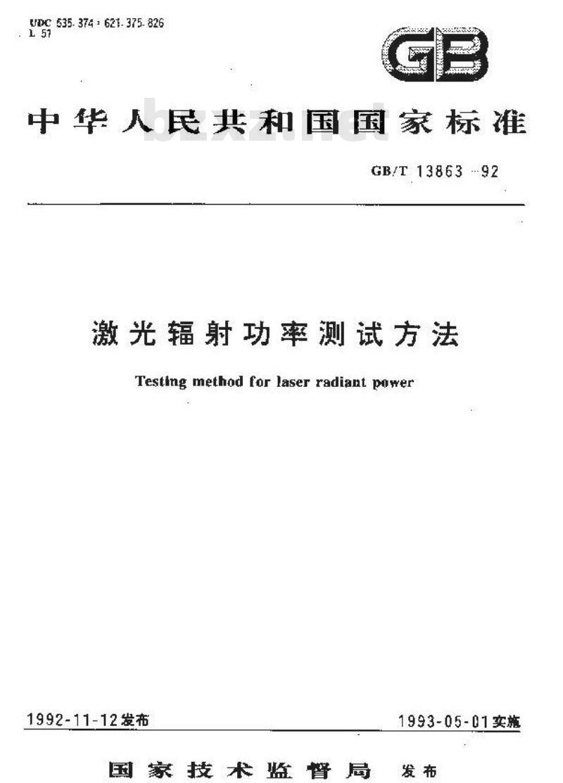 GB/T 13863-1992 激光辐射功率测试方法 GB/T 13863-1992 激光辐射功率测试方法