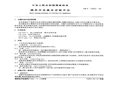 GB/T 13862-1992 器具开关基本试验方法