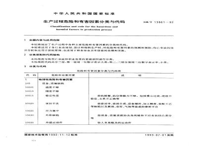 GB/T 13861-1992 生产过程危险和有害因素分类与代码