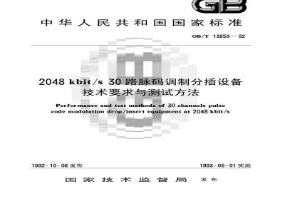 GB/T 13859-1992 2048 Kbit/S 30路脉码调制分插设备技术要求与测试方法