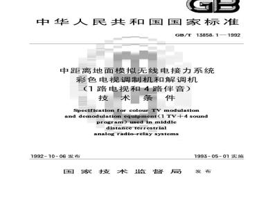 GB/T 13858.1-1992 中距离地面模拟无线电接力系统彩色电视调制机和解调机(1路电视和4路伴音) 技术条件